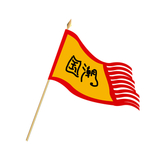 国潮旗帜元素