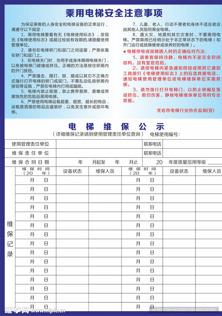 电梯维保公示 电梯安全注意事项