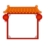 新年边框