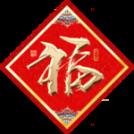 福字贴