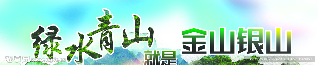 绿水青山就是金山银山