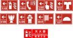 消防标识