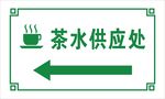 茶水供应处