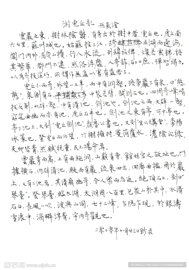 硬笔行书游虎丘记