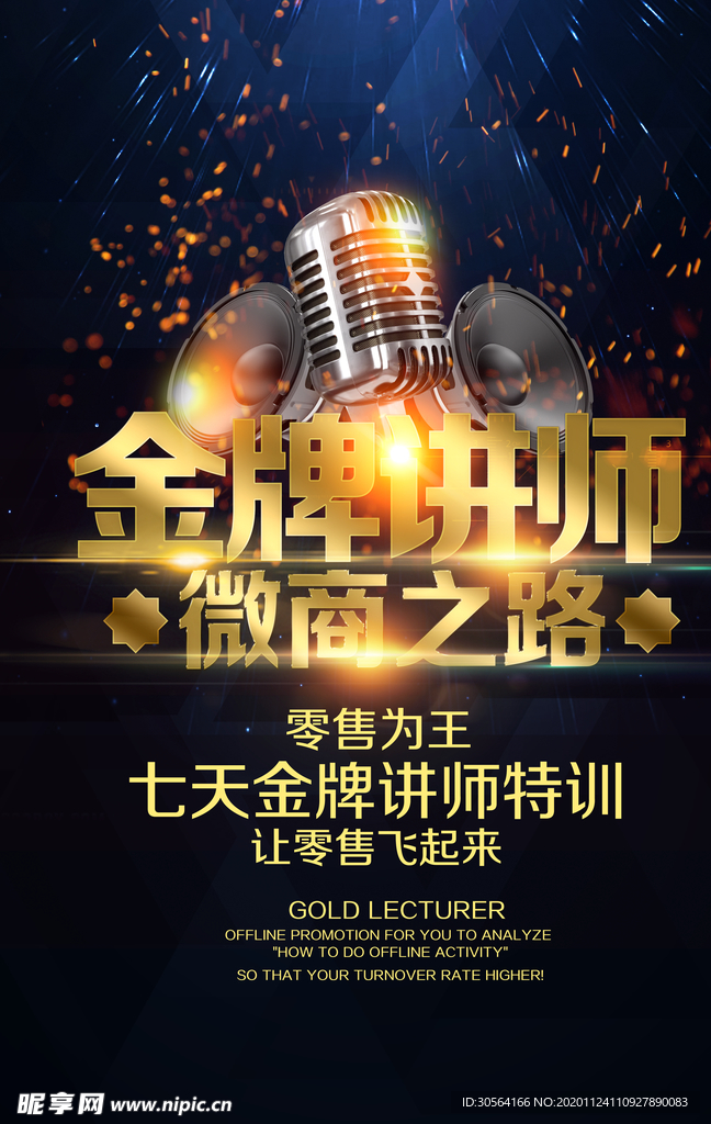 金牌讲师培训活动宣传海报素材