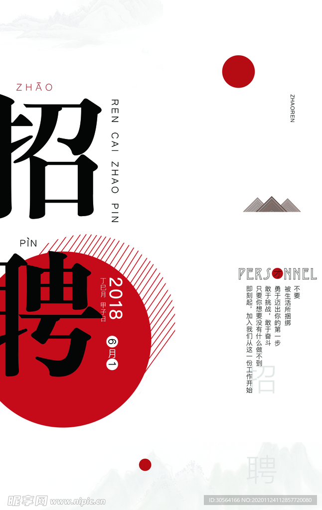 招聘招人企业活动宣传海报素材