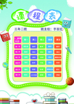 课程表