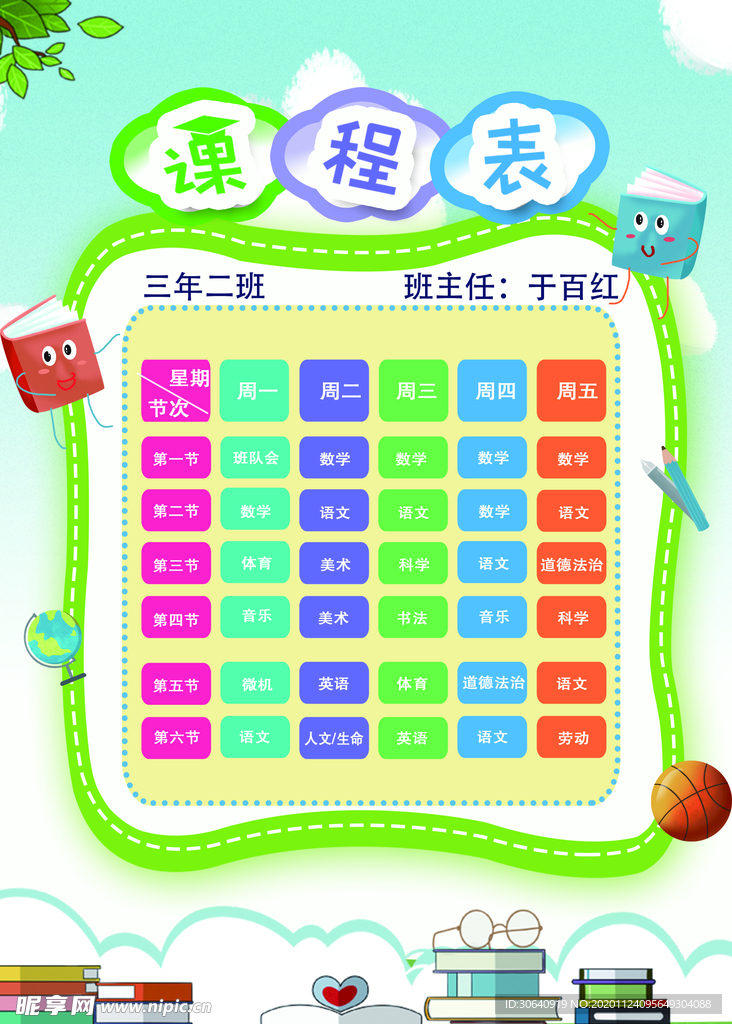 课程表