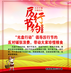 厉行节约