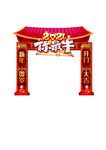 牛年门头