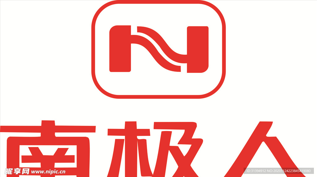 南极人