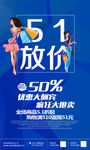 51放价促销海报