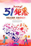 创意51钜惠宣传海报