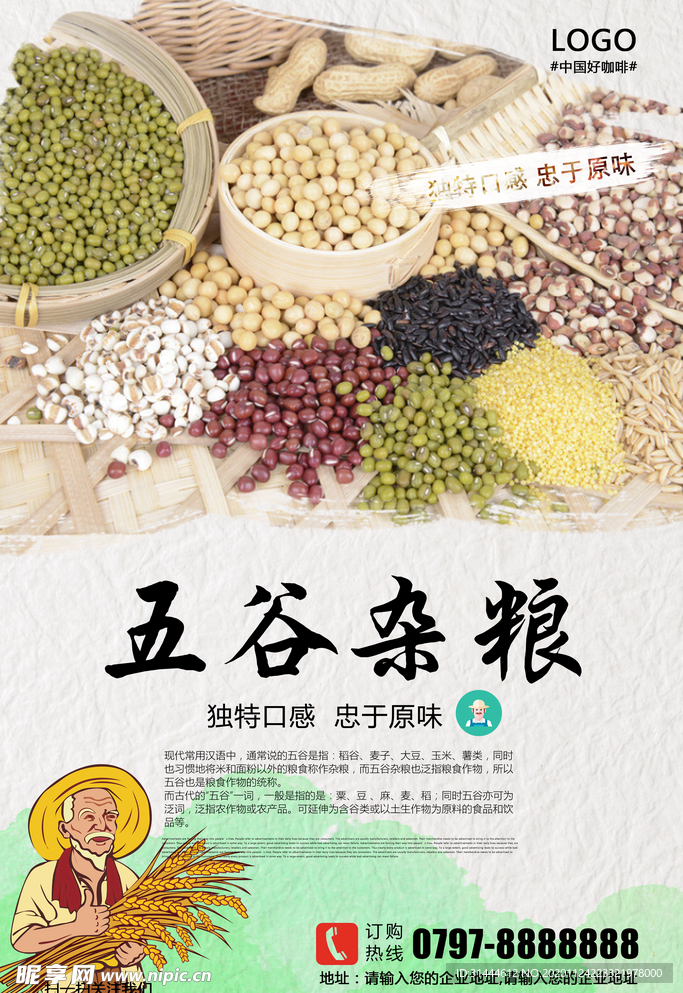 五谷杂粮海报设计