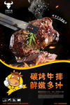 碳烤牛排鲜嫩多汁海报