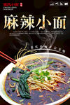 重庆麻辣小面宣传海报