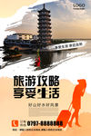 旅游攻略海报