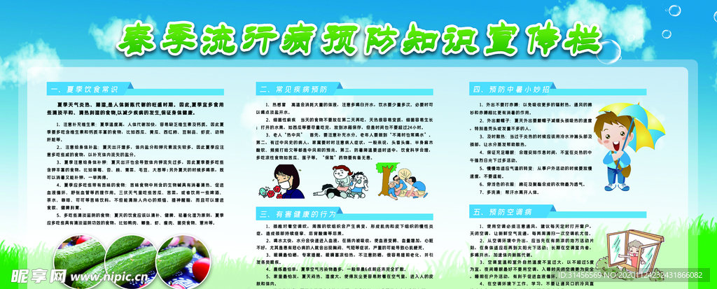 春季流行病知识宣传