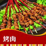 烤肉