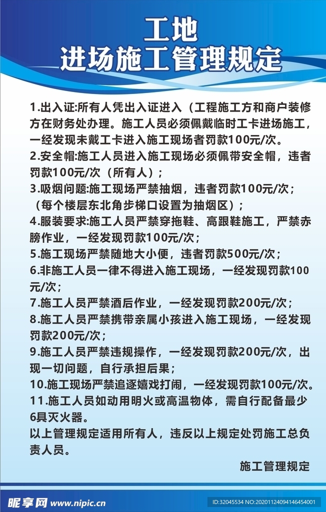 工地施工管理规定