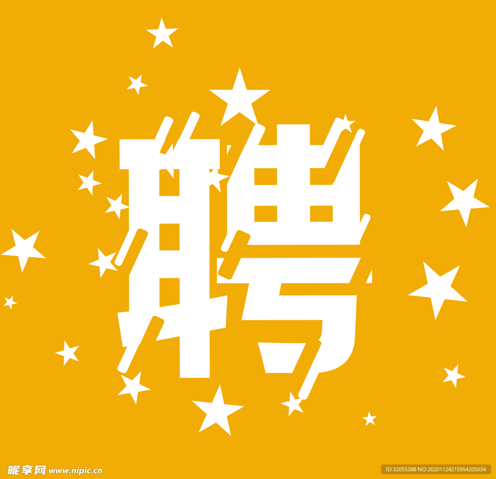 聘