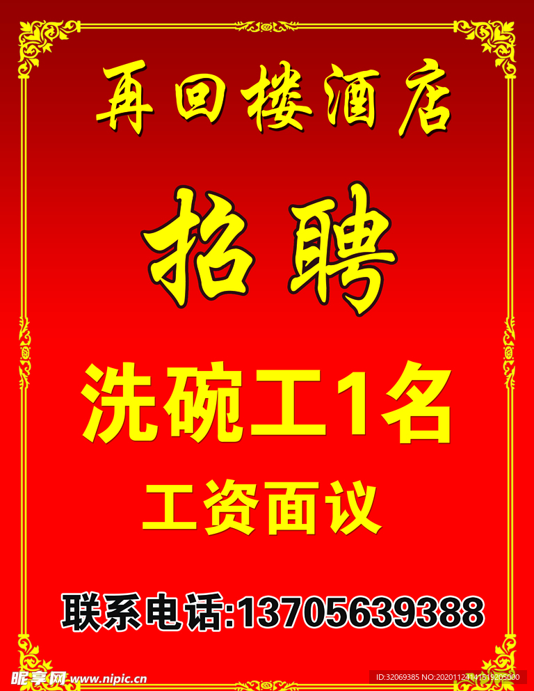 酒店 招聘 招人