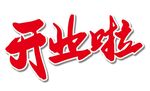 矢量开业啦