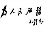 为人民服务