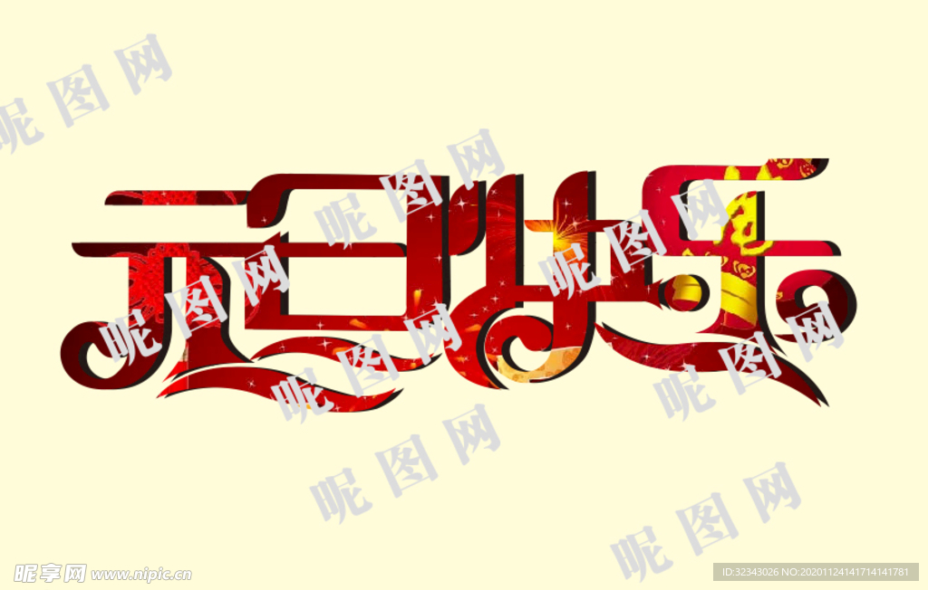 元旦快乐