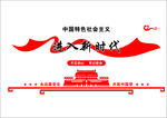 进入新时代