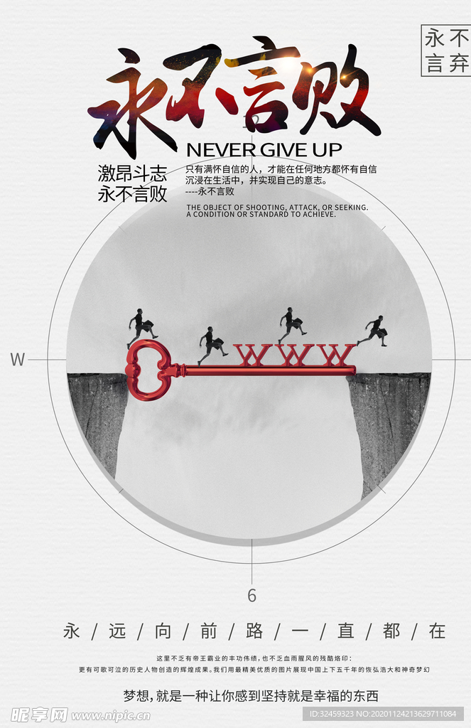 永不言败 励志海报企业文化标语