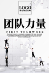 励志创意海报 企业文化 团队