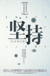 坚持励志海报 坚持梦想