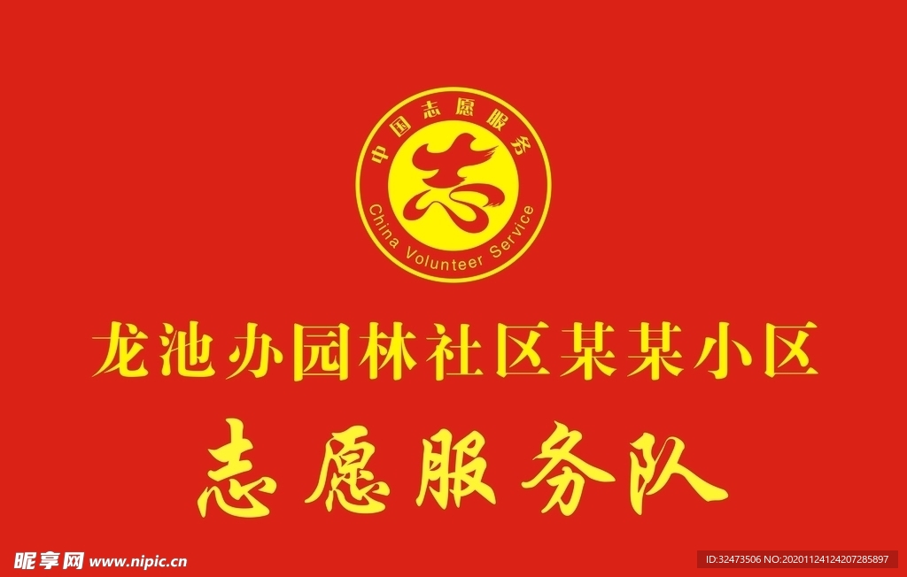 志愿服务