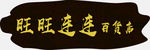 木牌 仿古木 门头