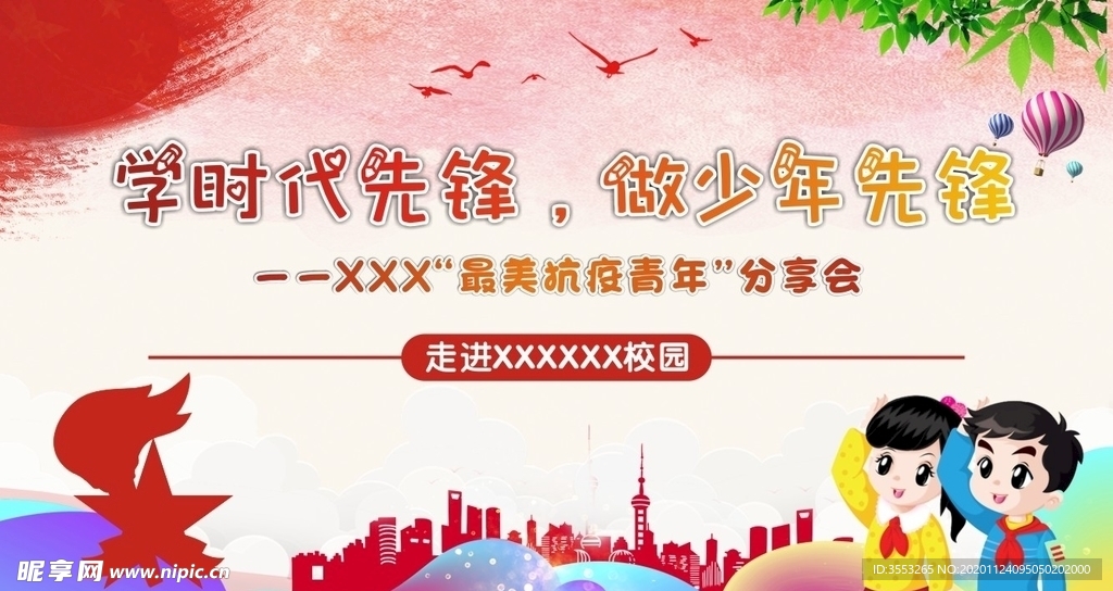 学时代先锋  做少年先锋