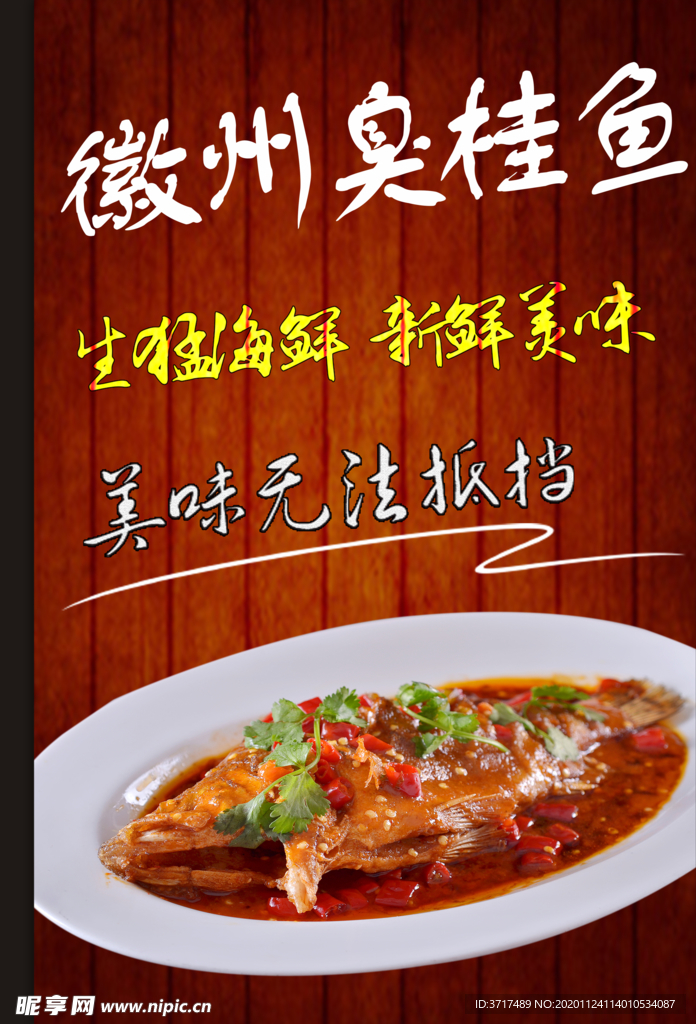 徽州臭桂鱼
