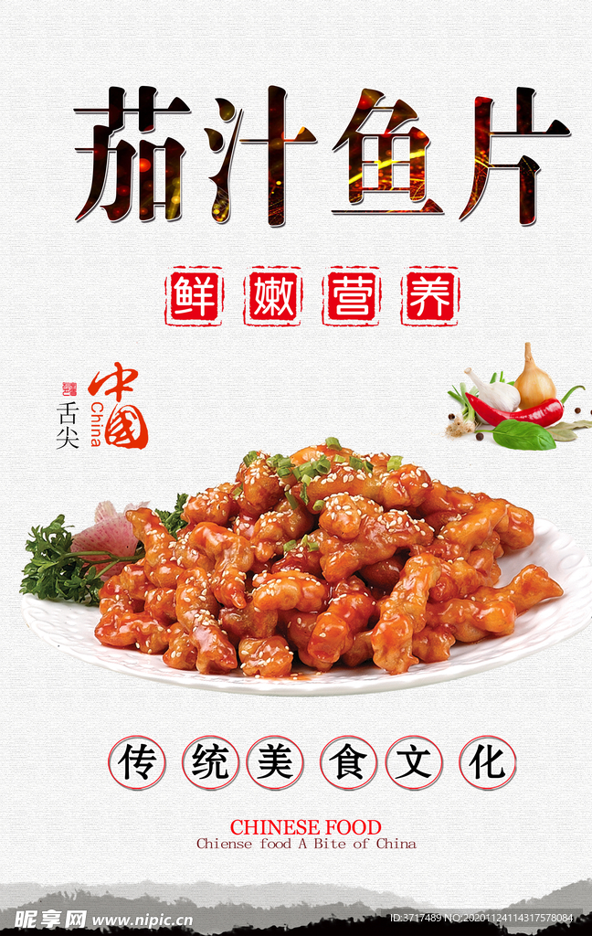 茄汁鱼片