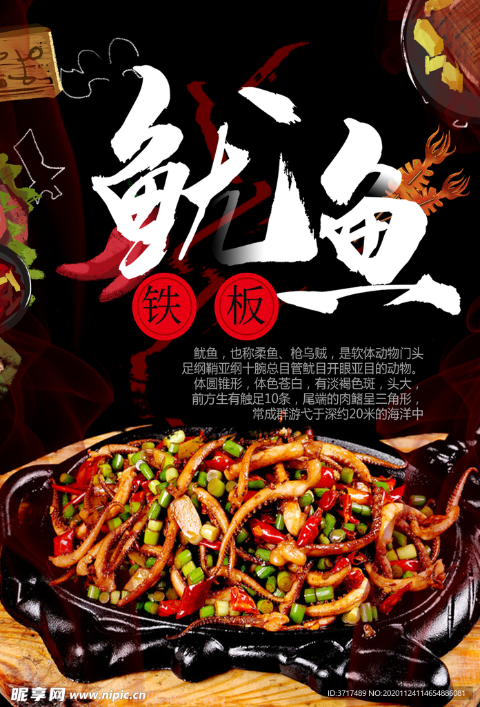 铁板鱿鱼