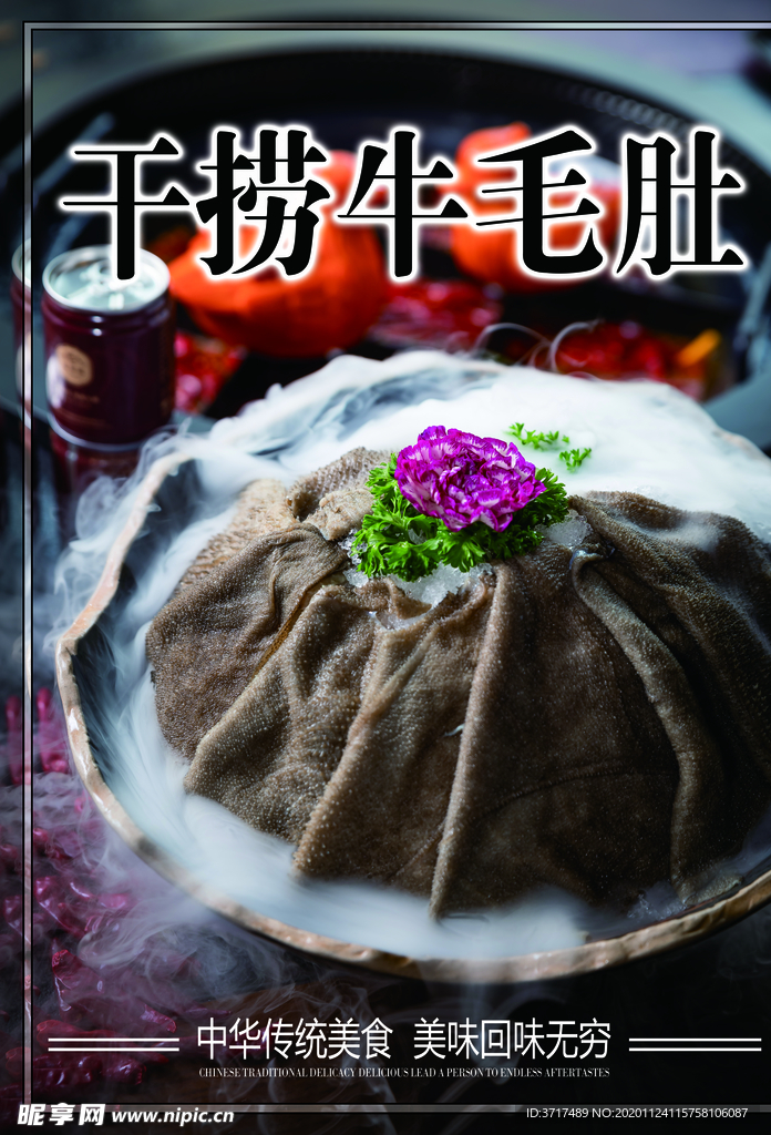 干捞牛毛肚