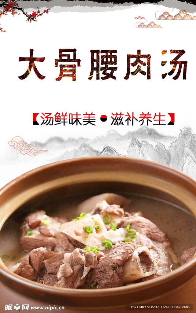 大骨腰肉汤