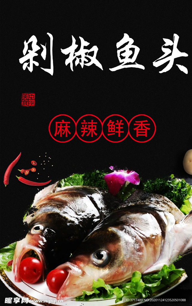 剁椒鱼头