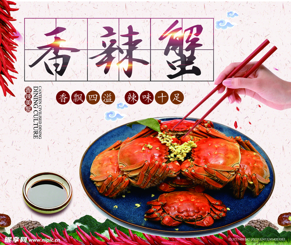 香辣蟹