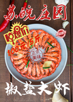 椒盐大虾海报
