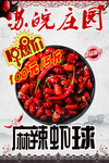 麻辣虾球海报