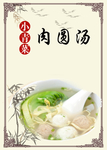 小青草肉圆汤