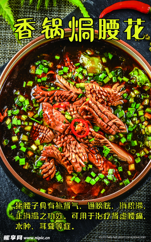 香锅焗腰花