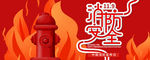 消防安全版面