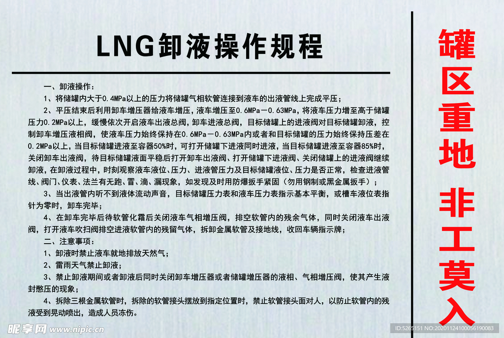 LNG卸液操作规程