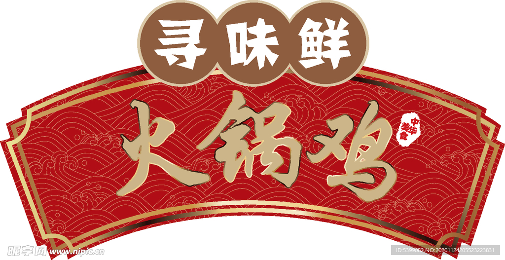 寻味鲜火锅鸡LOGO